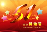 五一國際勞動節(jié) | 向最美勞動者致敬！