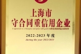 【喜報】我司第八次獲得“上海市守合同重信用AAA”證書，連續(xù)十六年保持此項殊榮！