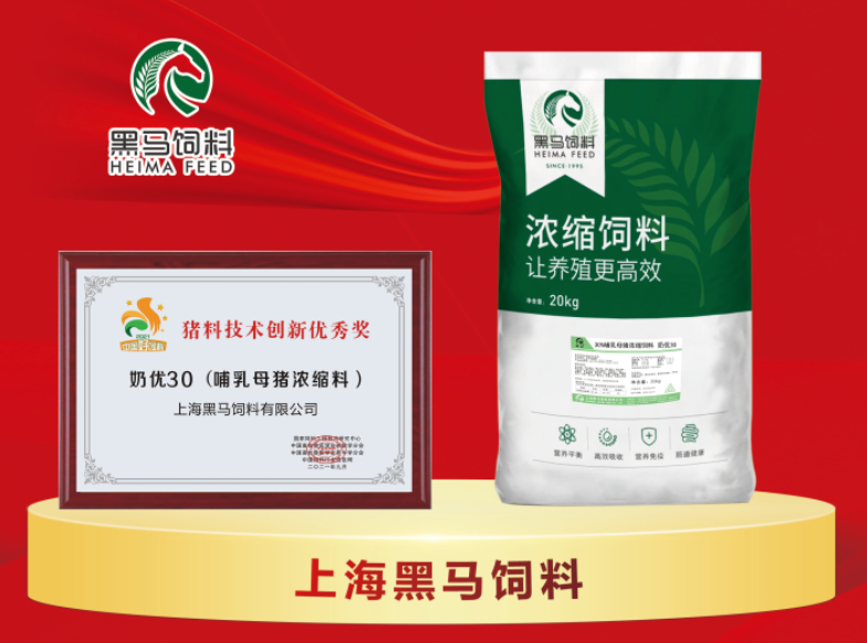 黑馬精品 | 母豬濃縮料——奶優(yōu)30、孕優(yōu)25