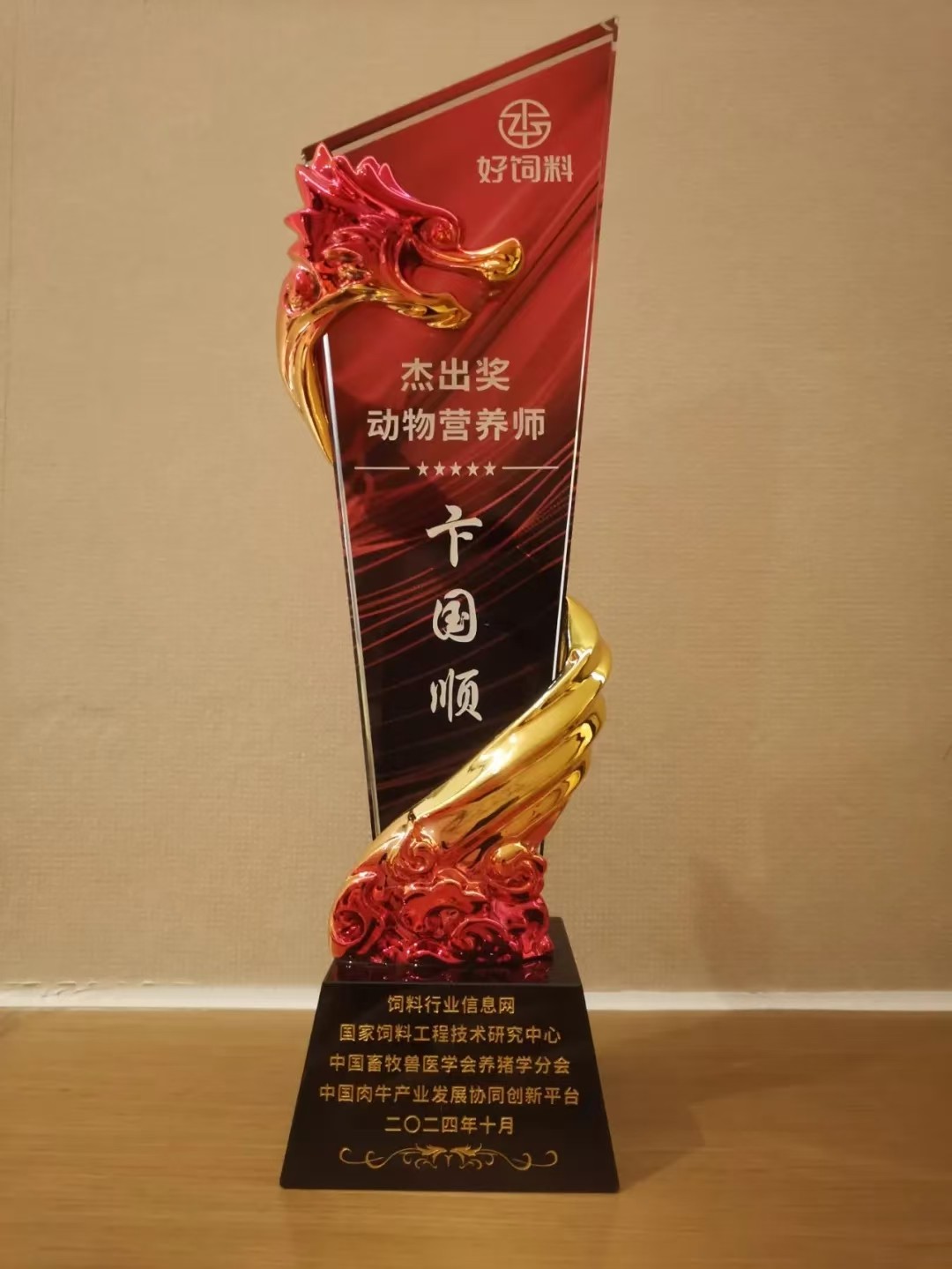 【喜報】我司獲得“動物營養(yǎng)師·杰出獎”、“好飼料品牌·創(chuàng)新獎”兩項殊榮