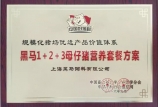 我司獲得“規(guī)?；i場優(yōu)選產(chǎn)品價值體系”榮譽稱號